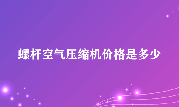 螺杆空气压缩机价格是多少