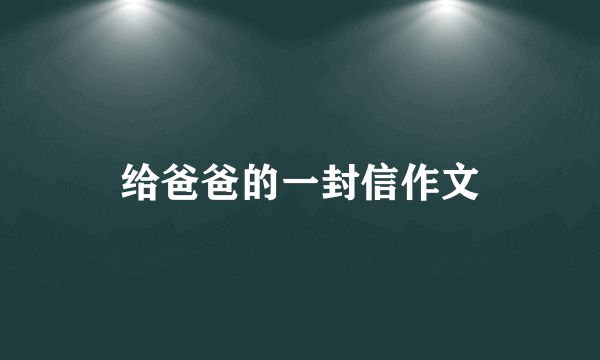 给爸爸的一封信作文