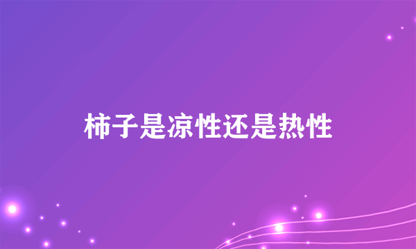 柿子是凉性还是热性