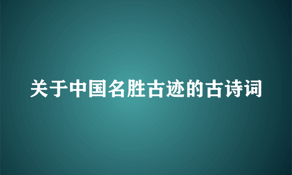 关于中国名胜古迹的古诗词