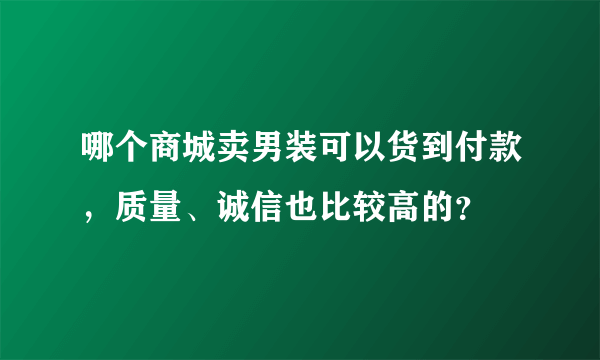 哪个商城卖男装可以货到付款，质量、诚信也比较高的？