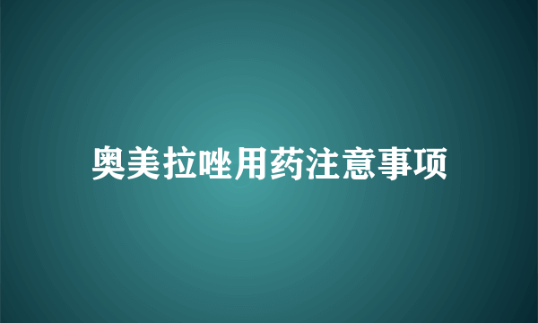 奥美拉唑用药注意事项