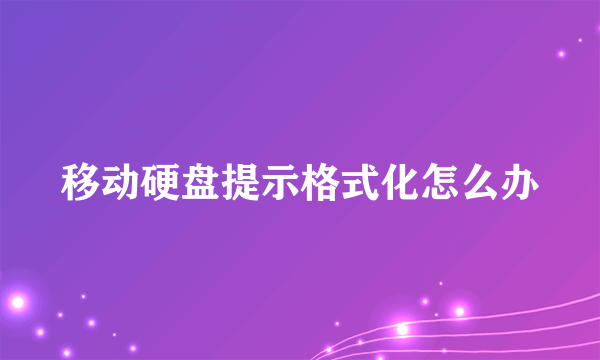 移动硬盘提示格式化怎么办