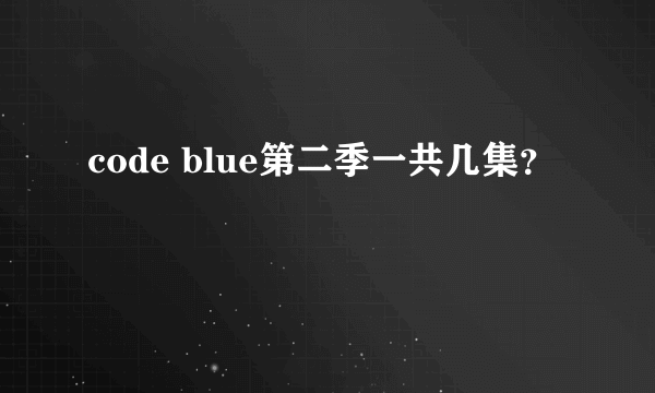 code blue第二季一共几集？