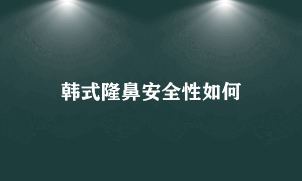 韩式隆鼻安全性如何