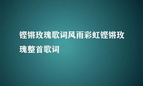 铿锵玫瑰歌词风雨彩虹铿锵玫瑰整首歌词