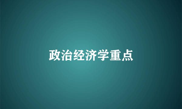 政治经济学重点