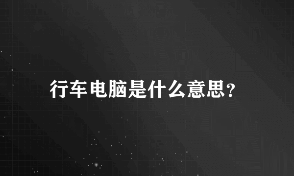 行车电脑是什么意思？