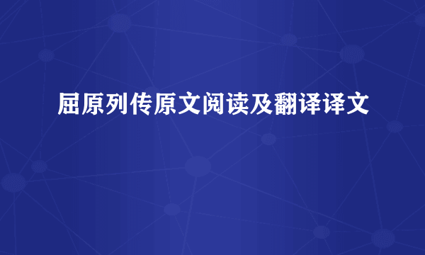 屈原列传原文阅读及翻译译文