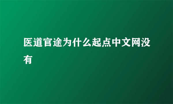 医道官途为什么起点中文网没有