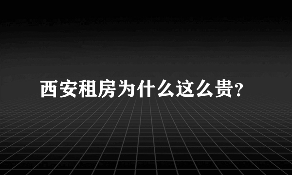 西安租房为什么这么贵？