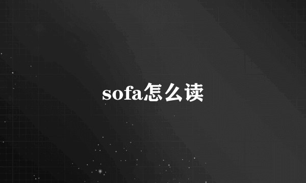 sofa怎么读