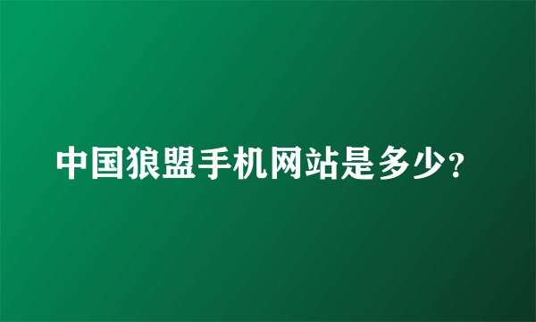 中国狼盟手机网站是多少？