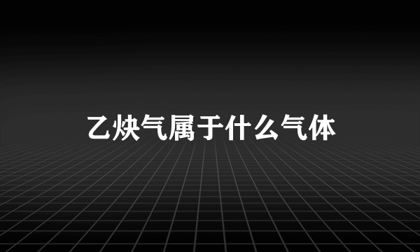 乙炔气属于什么气体