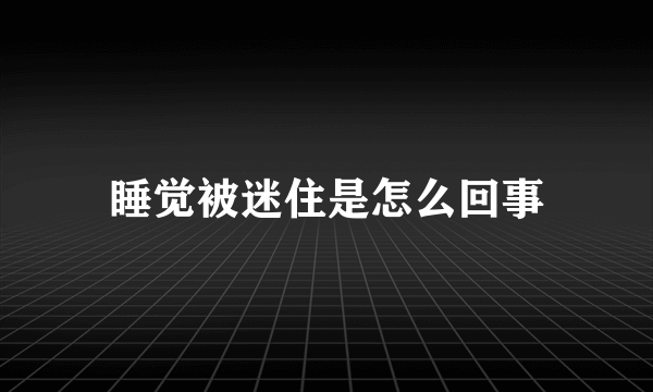 睡觉被迷住是怎么回事