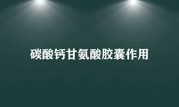 碳酸钙甘氨酸胶囊作用