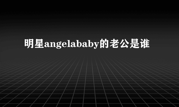 明星angelababy的老公是谁