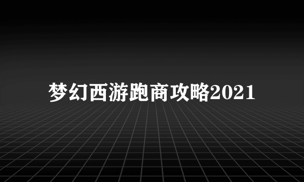 梦幻西游跑商攻略2021