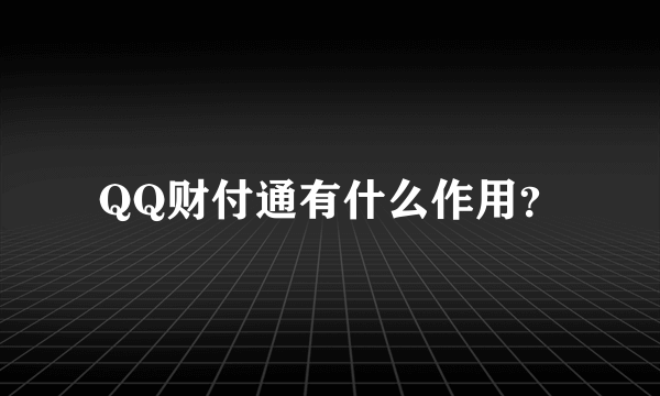 QQ财付通有什么作用？