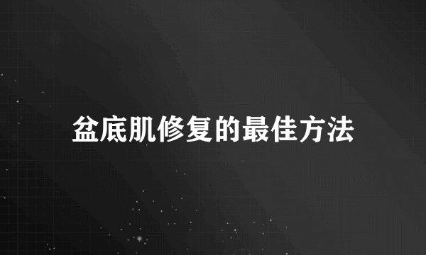 盆底肌修复的最佳方法