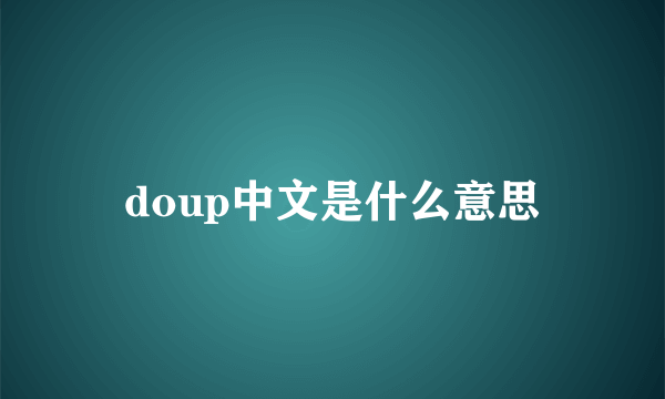 doup中文是什么意思