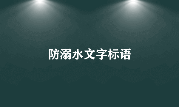 防溺水文字标语