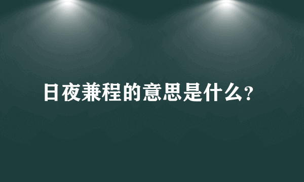 日夜兼程的意思是什么？