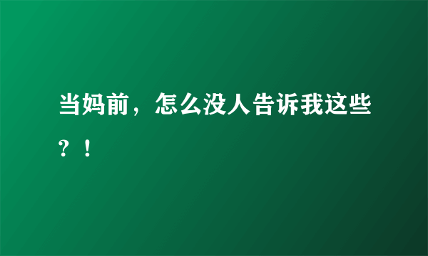 当妈前，怎么没人告诉我这些？！