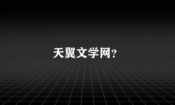 天翼文学网？