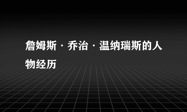 詹姆斯·乔治·温纳瑞斯的人物经历