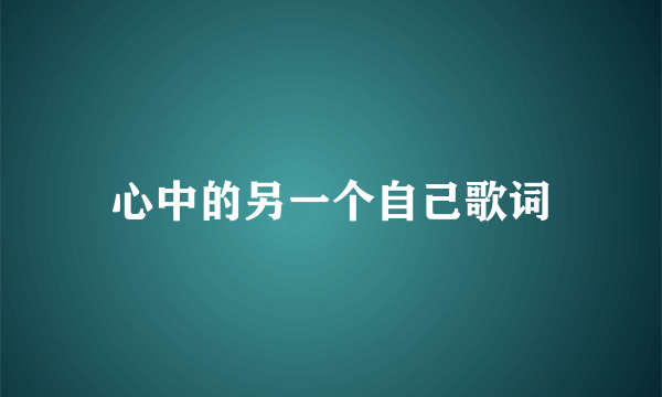 心中的另一个自己歌词