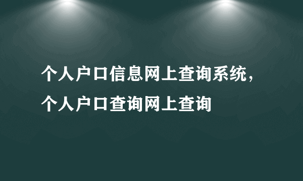 个人户口信息网上查询系统，个人户口查询网上查询