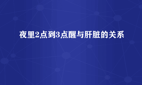 夜里2点到3点醒与肝脏的关系