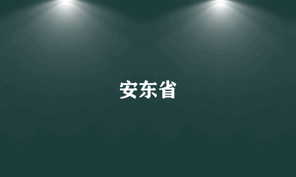 安东省