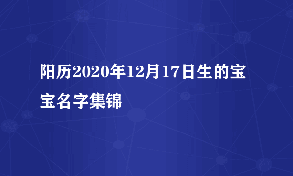 阳历2020年12月17日生的宝宝名字集锦