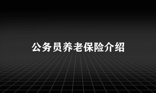 公务员养老保险介绍