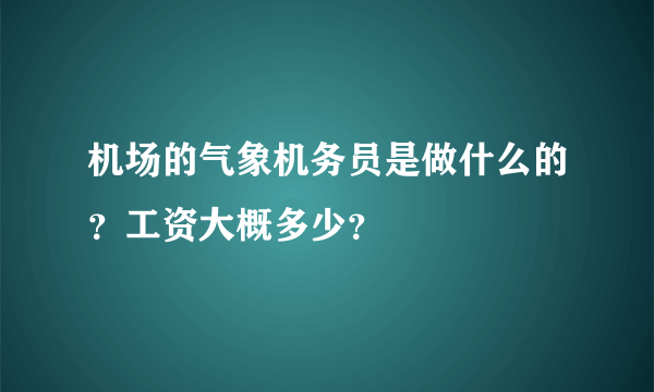 机场的气象机务员是做什么的？工资大概多少？