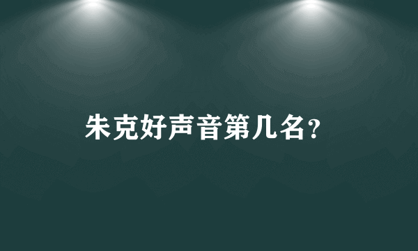 朱克好声音第几名？