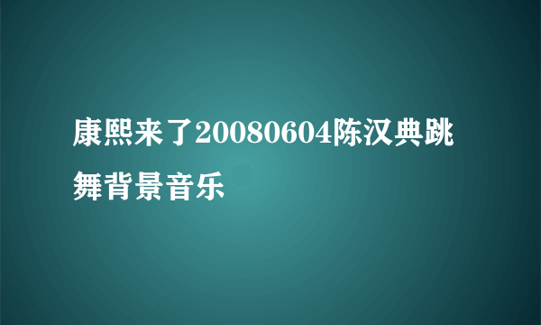 康熙来了20080604陈汉典跳舞背景音乐