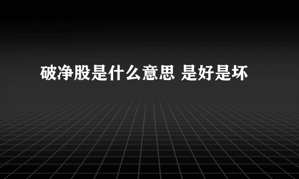 破净股是什么意思 是好是坏