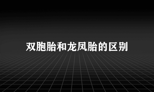 双胞胎和龙凤胎的区别