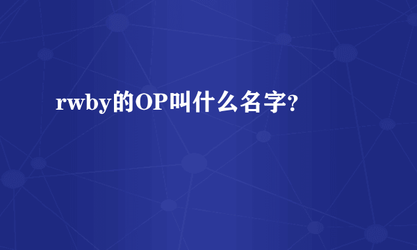 rwby的OP叫什么名字？