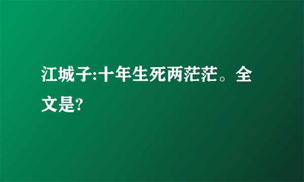 江城子:十年生死两茫茫。全文是?