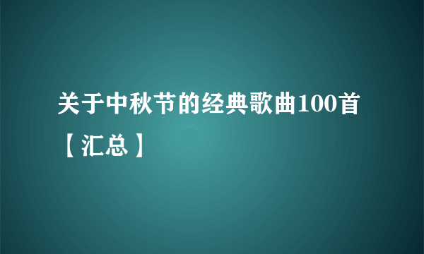 关于中秋节的经典歌曲100首【汇总】