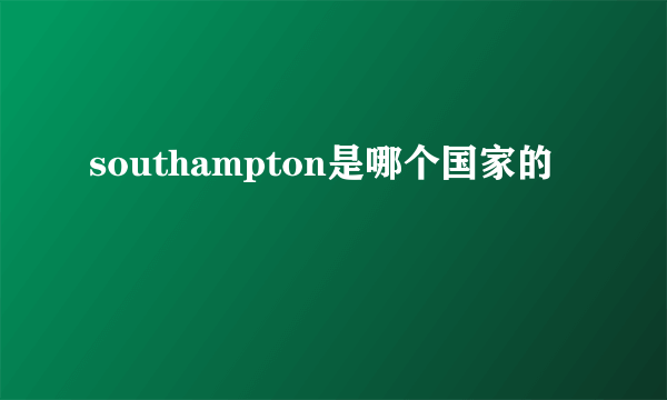 southampton是哪个国家的