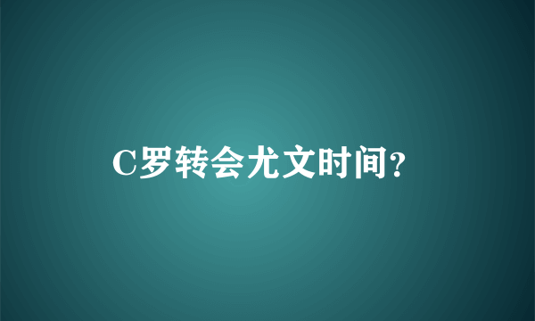 C罗转会尤文时间？