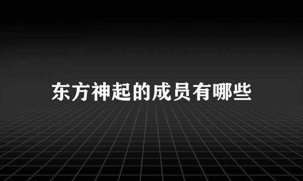 东方神起的成员有哪些