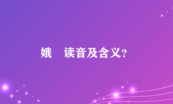 娥姁读音及含义？