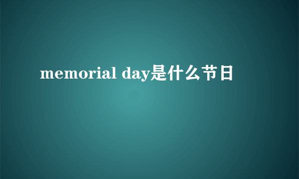 memorial day是什么节日