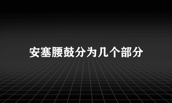 安塞腰鼓分为几个部分